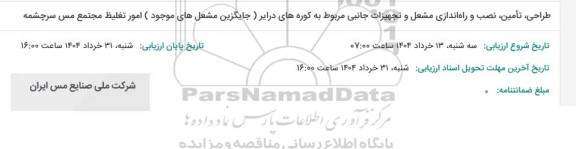 استعلام طراحی، تأمین، نصب و راه اندازی مشعل و تجهیزات جانبی مربوط به کوره های درایر