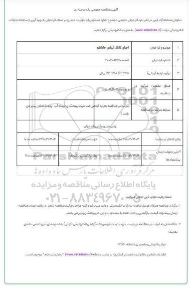 مناقصه اجرای کانال آبیاری ..