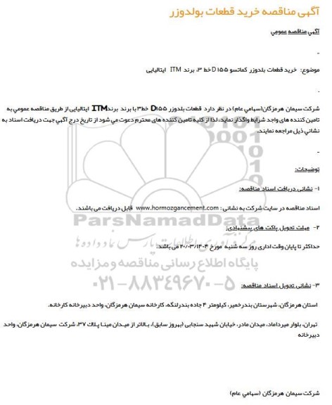 مناقصه خرید قطعات بولدوزر