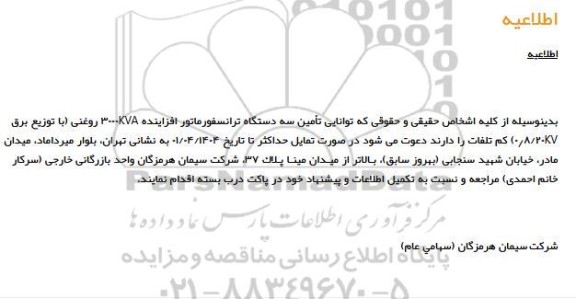 مناقصه تأمین سه دستگاه ترانسفورماتور افزاینده 