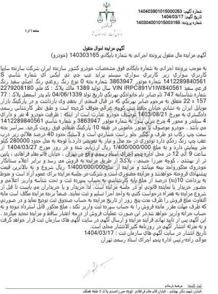 مزایده سواری سیستم پراید