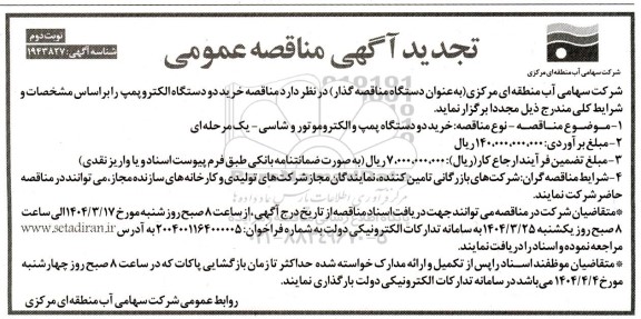 تجدید- مناقصه خرید دو دستگاه الکتروپمپ- نوبت دوم