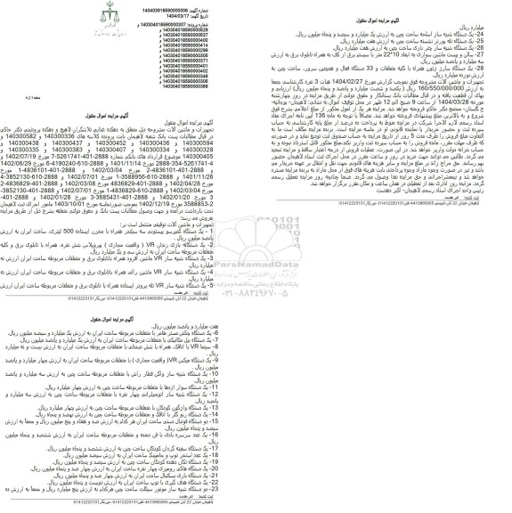 مزایده فروش تجهیزات و ماشین آلات توقیفی ....