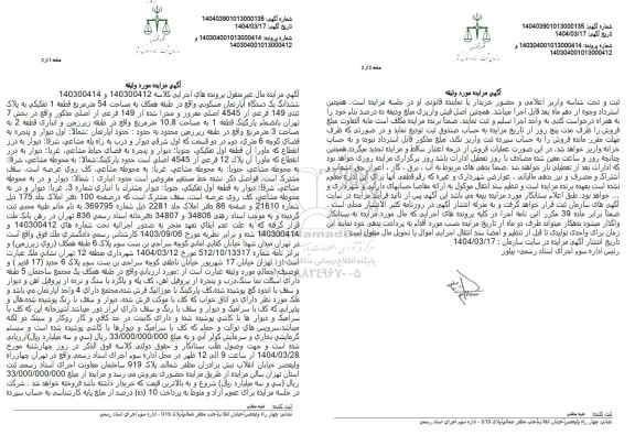 مزایده فروش یک دستگاه آپارتمان مسکونی به مساحت 54 مترمربع