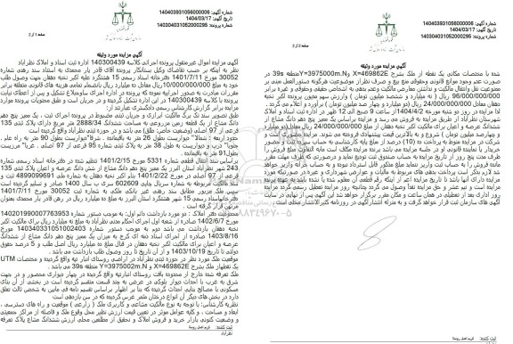 مزایده فروش زمین مزروعی به مساحت 2888.24 مترمربع