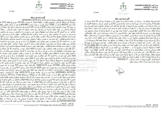 مزایده فروش یک دستگاه آپارتمان مسکونی به مساحت 167.83 مترمربع