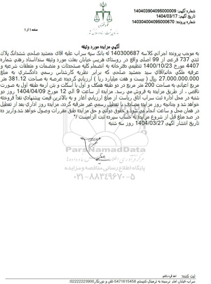 مزایده فروش ملک به پلاک ثبتی 737 فرعی از 99 اصلی
