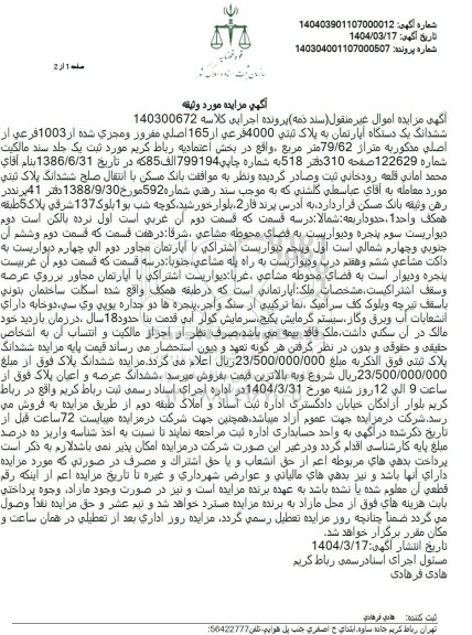 مزایده ششدانگ یک دستگاه آپارتمان