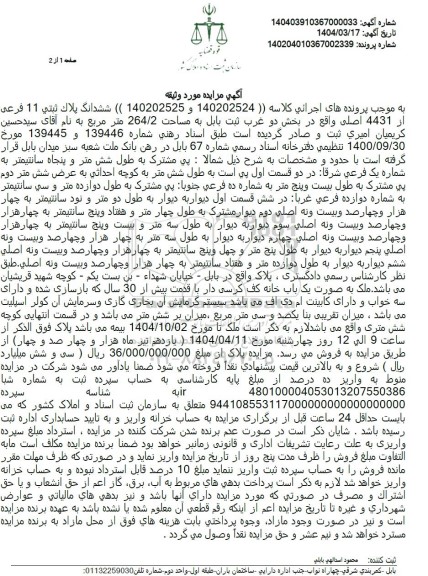 مزایده ششدانگ پلاک ثبتی 11 فرعی از 4431 اصلی