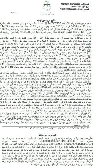 مزایده ششدانگ عرصه و اعیان تحت پلاک ثبتی 6400 فرعی از 2815 اصلی