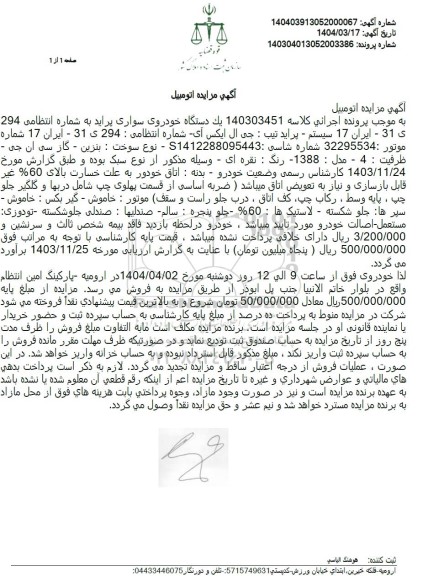 مزایده یک دستگاه خودرو سواری پراید