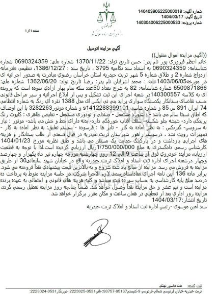 مزایده فروش یکدستگاه سواری پراید جی تی ایکس ای مدل 1388 نقره ای رنگ