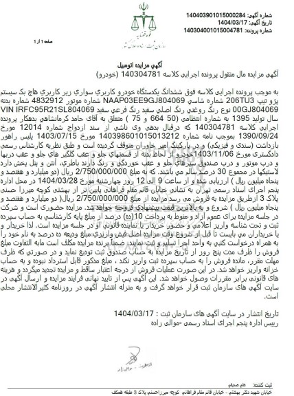 مزایده یک دستگاه خودروی سواری پژو تیپ 206TU3 