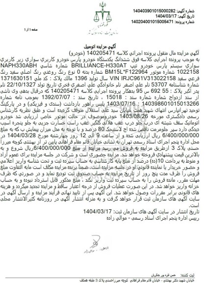 مزایده: یک دستگاه خودرو پژو پارس TU5 رنگ سفید روغنی مدل 1401