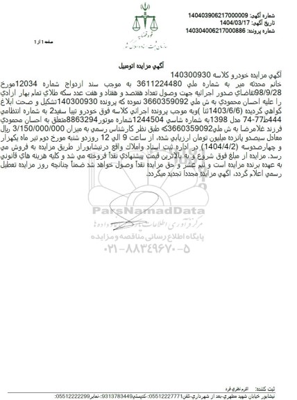 مزایده فروش خودرو تیبا سفید 2 مدل 1398