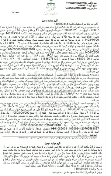 مزایده: یک دستگاه خودرو پژو پارس TU5 رنگ سفید روغنی مدل 1401