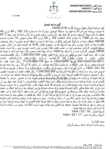 مزایده: یک دستگاه اتومبیل سواری دنا پلاس دنده ای رنگ سفید تیپ ef7 مدل 1398