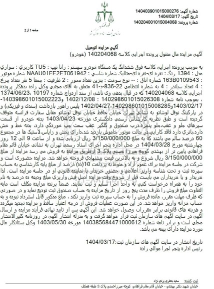 مزایده: یک دستگاه خودرو پژو پارس TU5 رنگ سفید روغنی مدل 1401