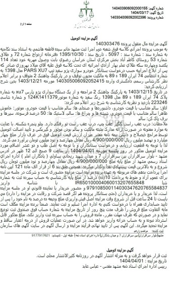 مزایده: یک دستگاه سواری پژو پارس XU7 رنگ سفید مدل 1398