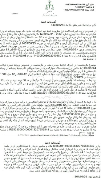 مزایده فروش خودرو سواری پراید تیپ صبا مدل 1389 رنگ سفید