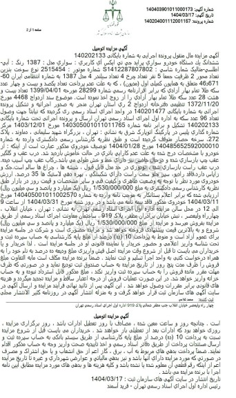 مزایده فروش ششدانگ یک دستگاه خودرو سواری پراید جی تی ایکس آی کاربری سواری مدل 1387