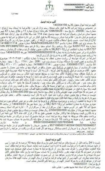 مزایده فروش یک دستگاه سورای سیستم پژو تیپ 206، مدل 1388