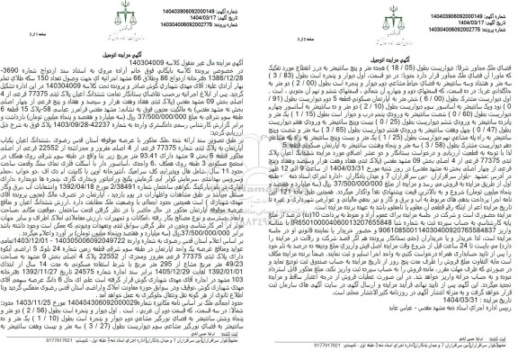 مزایده ششدانگ اعیان پلاک ثبتی 77375 فرعی از 4 اصلی بخش 09 مشهد