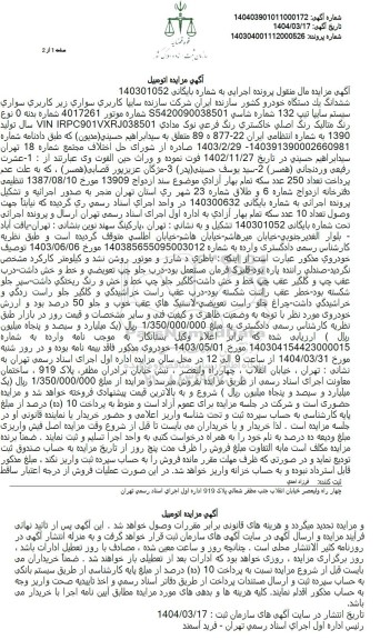 مزایده ششدانگ یک دستگاه خودرو سایپا تیپ 132