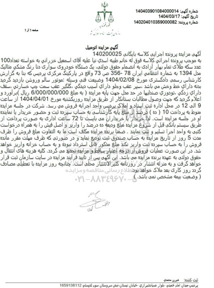 مزایده یک دستگاه خودروی سواری دنا