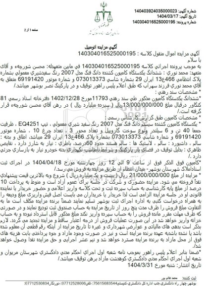 مزایده ششدانگ یک دستگاه کامیون کشنده دانگ فنگ مدل 2007