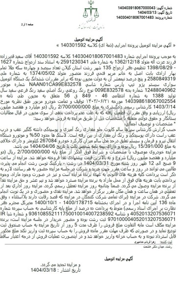 مزایده ششدانگ یک دستگاه اتومبیل سواری سیستم پژو تیپ پارس