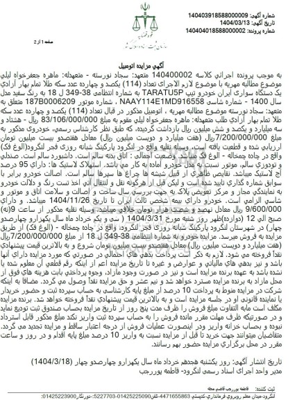 مزایده یک دستگاه سواری ایران خودرو تیپ TARATU5P