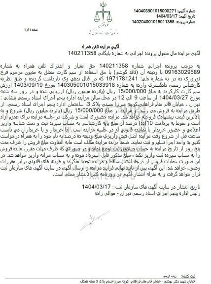 مزایده حق امتیاز و اشتراک تلفن همراه