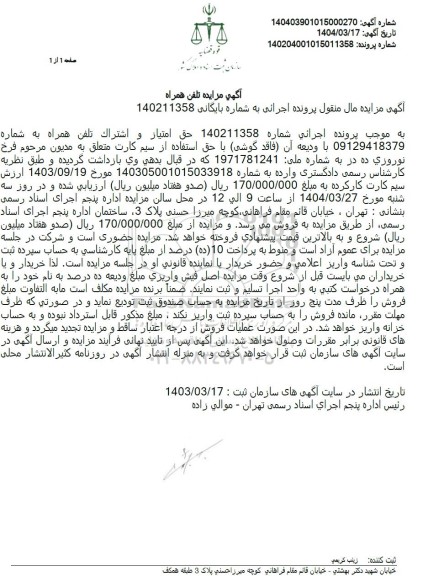مزایده حق امتیاز و اشتراک تلفن همراه