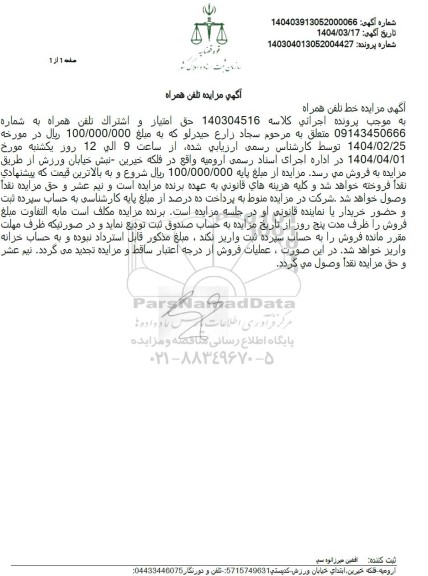 مزایده حق امتیاز و اشتراک تلفن همراه