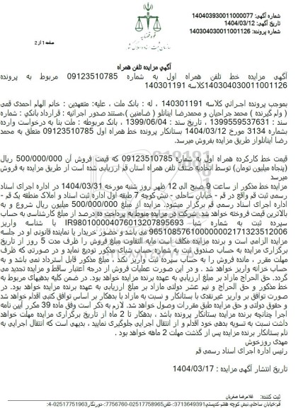 مزایده یک خط تلفن همراه کارکرده