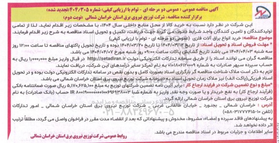 مناقصه خرید انواع یراق آلات فلزی- تجدید نوبت دوم 