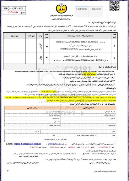 استعلام پتوی نسوز......
