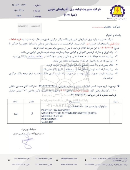 استعلام سولونوئید ولو مسير هوا