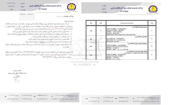 استعلام خرید قطعات ابزار دقیقی