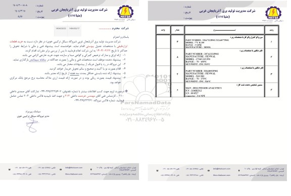 استعلام خرید قطعات ابزار دقیقی
