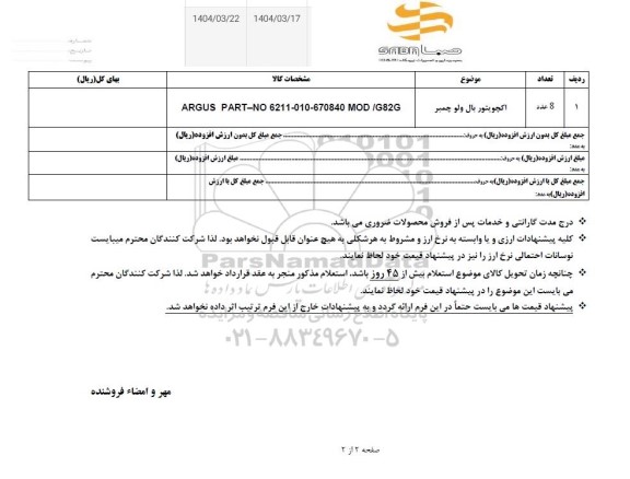 استعلام اکچویتور بال ولو چمبر