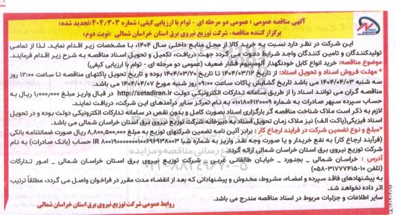مناقصه خرید انواع کابل خودنگهدار آلومینیوم فشار ضعیف - تجدید نوبت دوم 