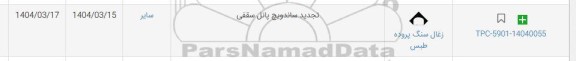 استعلام تجدید ساندویچ پانل سقفی