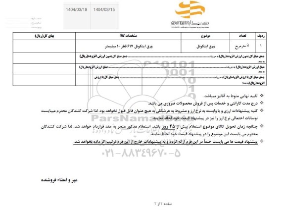 استعلام ورق اینکونل