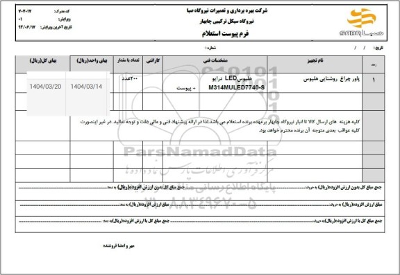استعلام پاور چراغ روشنایی هلیوس 