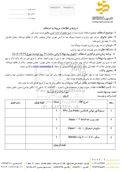 استعلام خرید تجهیزات اندازه گیری 