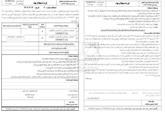 استعلام خرید اسپیلیت جهت نیروگاه اصفهان 