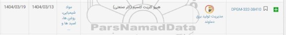 استعلام هیپو کلریت کلسیم (کلر صنعتی)