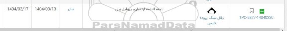 استعلام تیغه الماسه، اره نواری پروفیل بری